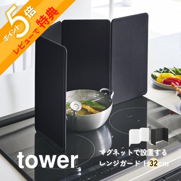 山崎実業 マグネットレンジガード タワー 4枚パネル tower 1456 1457
