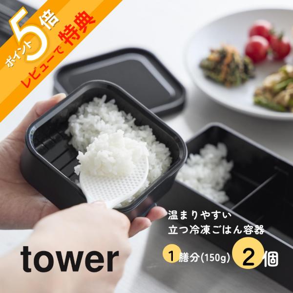 山崎実業 温まりやすい立つ冷凍ごはん容器 タワー 一膳 2個組 tower 1471 1472
