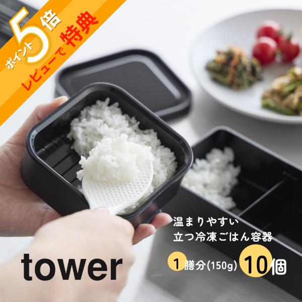 山崎実業 温まりやすい立つ冷凍ごはん容器 タワー 一膳 10個 tower 1471 1472