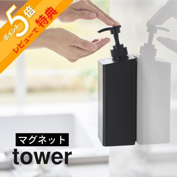 山崎実業 たっぷり洗剤が出るマグネットディスペンサー タワー tower 1532 1533 153...