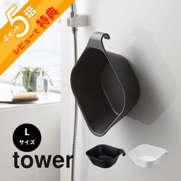 山崎実業 マグネット＆引っ掛け湯おけ タワー L tower 1562 1563