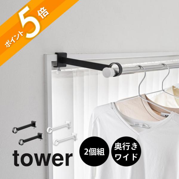 山崎実業 鴨居室内物干しポールホルダー タワー 奥行ワイド tower 1586 1587