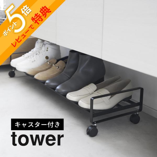 山崎実業 引き出せるキャスター付きシューズラック タワー tower 1622 1623