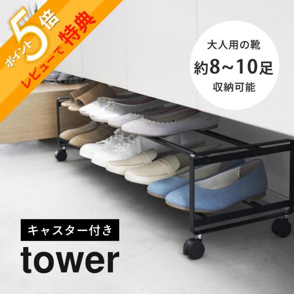 山崎実業 引き出せるキャスター付きシューズラック タワー 2段 tower 1624 1625