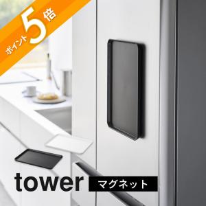 山崎実業 マグネットトレー tower 1628...の商品画像