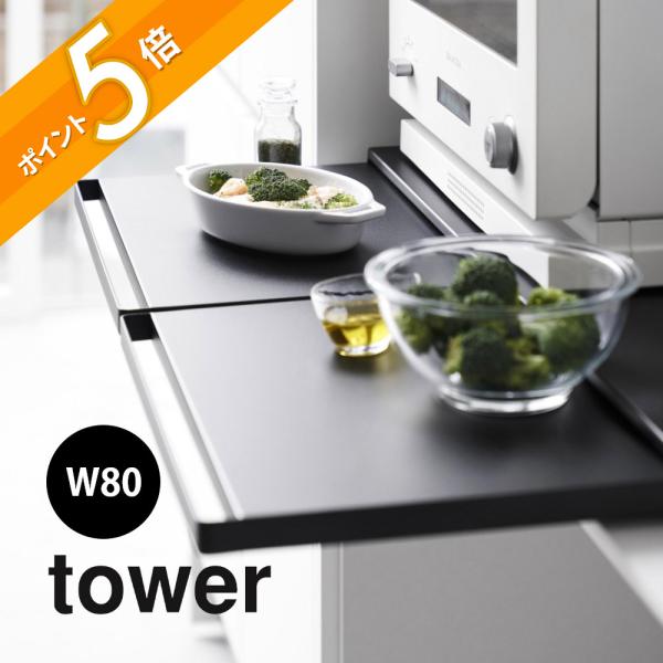 山崎実業 キッチン家電下スライドテーブル タワー Ｗ80 tower 1684 1685