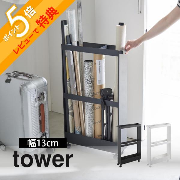 山崎実業 キャスター付き長物収納スリムワゴン タワー tower 1713 1714