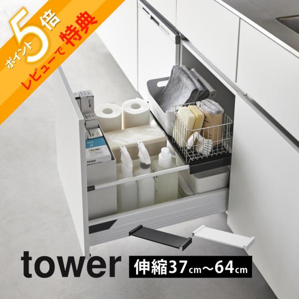 山崎実業 伸縮キッチン引き出し中ラック タワー tower 1729 1730