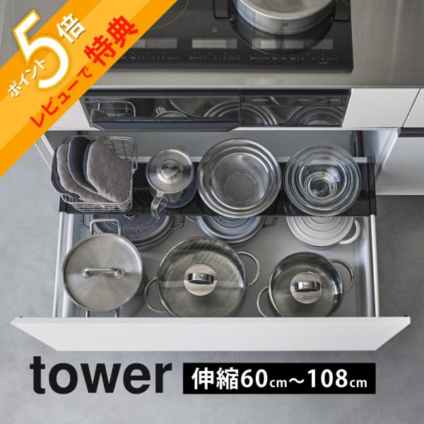 山崎実業 伸縮キッチン引き出し中ラック タワー ワイド tower 1731 1732