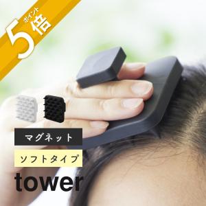 山崎実業 マグネット頭皮マッサージブラシ タワー ハンドル付き ソフトタイプ tower 1769 1770｜in-store