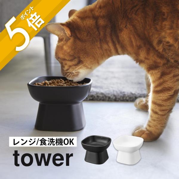山崎実業 食べやすい高さ陶器ペットフードボウル タワー  tower 1779 1780
