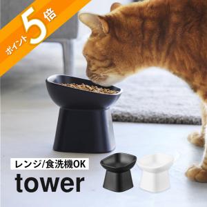 山崎実業 食べやすい高さ陶器ペットフードボウル タワー 斜めトール tower 1781 1782