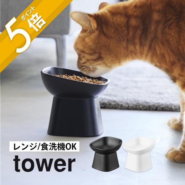 山崎実業 食べやすい高さ陶器ペットフードボウル タワー 斜めトール tower 1781 1782