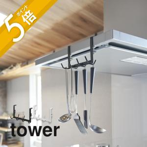 山崎実業 レンジフード横フックタワー 7連 tower 1787 1788｜in-store