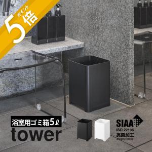 山崎実業 水が抜けるゴミ箱 タワー 5L tower 1812 1813｜in-store