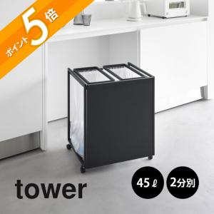 tower 山崎実業 目隠し分別ダストワゴン タワー 45L 3分別 1826 1827