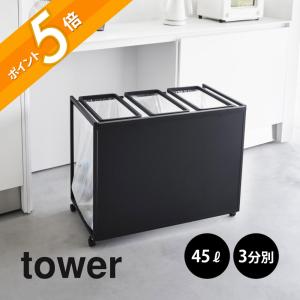 tower キャスター付きフィットネスグッズ収納ラック タワー 山崎実業