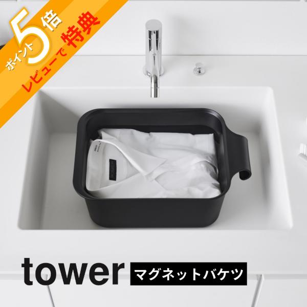 山崎実業 マグネット＆引っ掛けバケツ タワー 7．5Ｌ tower 1832 1833