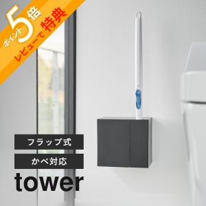 山崎実業 ウォール流せるトイレブラシ＆替えブラシホルダー 石こうボード壁対応 タワー tower 1840 1841｜in-store