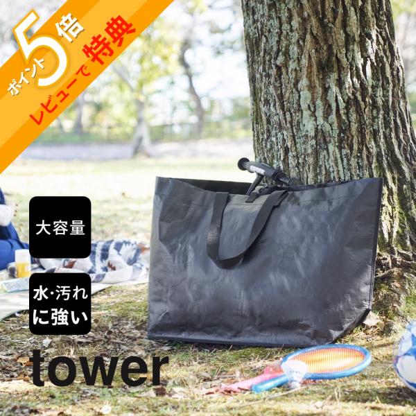 山崎実業 ポリエチレンシート外遊び収納バッグ タワー tower 1846 1847