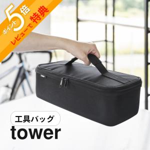 山崎実業 工具バッグ タワー 仕切り付き tower18501851｜in-store