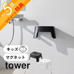 山崎実業   マグネット風呂イス タワー キッズ用 ＳＨ13   tower 1852 1853｜in-store