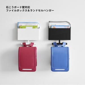 山崎実業 ウォールファイルボックス&ランドセル...の詳細画像1