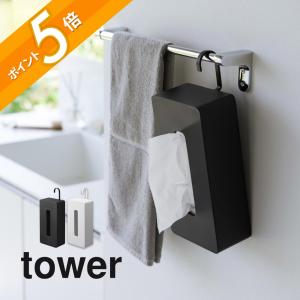 山崎実業 引っ掛けティッシュケース タワー tower 1867 1868 母の日