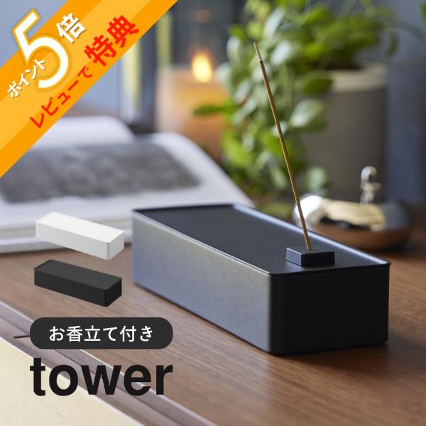 山崎実業  お香収納ケース タワー tower 1869 1870