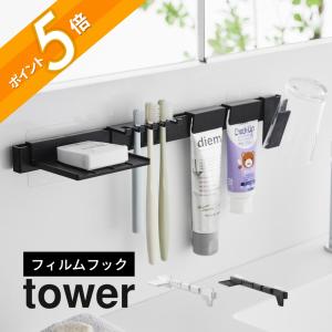 tower 山崎実業 フィルムフック洗顔用品収納セット タワー 1883 1884