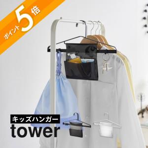 山崎実業 お片付けハンガー タワー tower 1917 1918