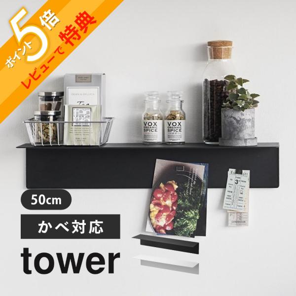 山崎実業 マグネットが付くウォールラックＷ50 tower 1929 1930