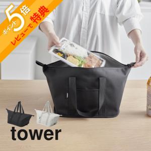 tower スーパー・コンビニ弁当がそのまま入る洗えるお弁当バッグ