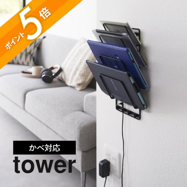 山崎実業 石こうボード壁対応ウォールタブレットホルダー タワー 4段 tower 1979 1980