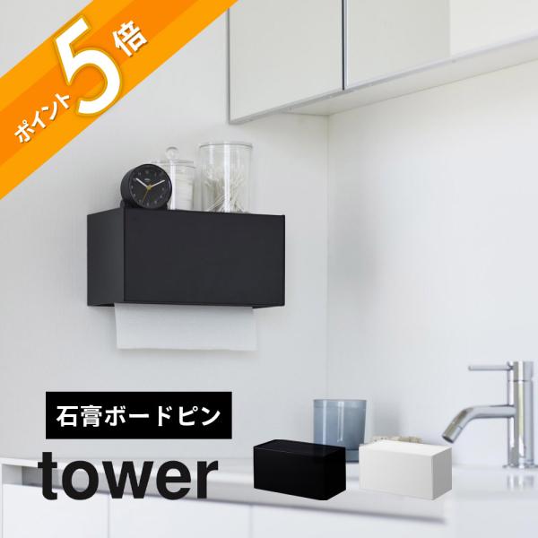 山崎実業 石こうボード壁対応トレー付きペーパータオルディスペンサー タワー tower 2003 2...