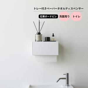 山崎実業 石こうボード壁対応トレー付きペーパー...の詳細画像1