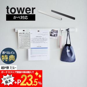 山崎実業   石こうボード壁対応マグネット用スチールバー タワー    tower 2060 2061