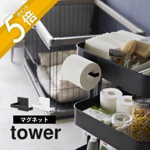 山崎実業 マグネットトイレットペーパーホルダー タワー tower 2111 2112｜in-store