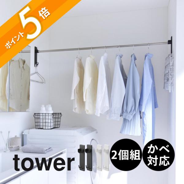 山崎実業 石膏ボード壁対応物干し竿ホルダー タワー 2個組 tower 2113 2114