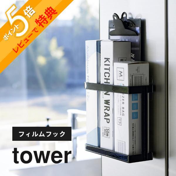 山崎実業 フィルムフックラップホルダー タワー tower 2163 2164