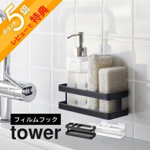 山崎実業 フィルムフックスポンジ＆ボトルラック タワー   tower 2167 2168｜in-store