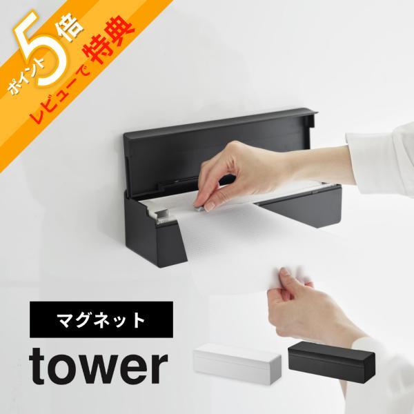 山崎実業 マグネットまな板シートケース タワー  tower 2190 2191