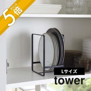 山崎実業 tower タワー ディッシュラック Ｌ 2268 2269｜INSTORE インストア