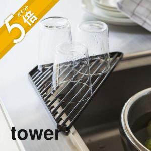 山崎実業 tower タワー シンクコーナーラック 2504 2505｜INSTORE インストア