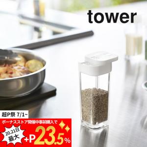 山崎実業 tower タワー スパイスボトル タワー 2863 2864｜in-store