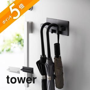 山崎実業 マグネットアンブレラハンガー タワー tower 3074 3075