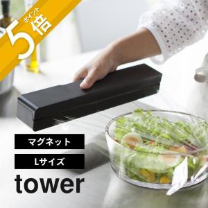 山崎実業 タワー マグネットラップケース tower 3247