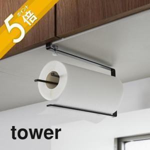 山崎実業 tower タワー 片手でカット戸棚下キッチンペーパーホルダー タワー 3295 3296｜in-store