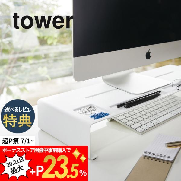 山崎実業 tower タワー モニタースタンド タワー 3305 3306