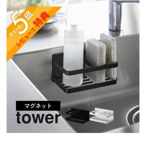 山崎実業  マグネットスポンジ&ボトルラック タワー  tower 3337 3338｜in-store